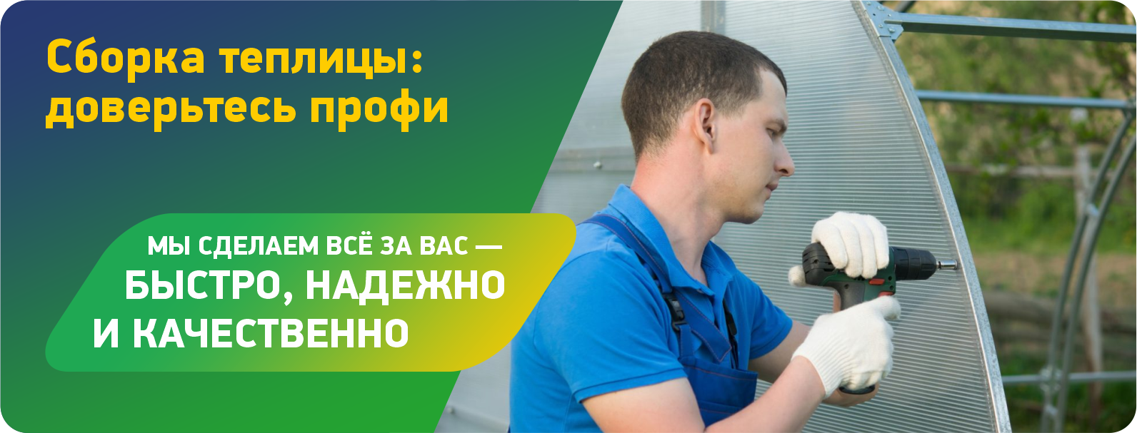 Сборка теплиц